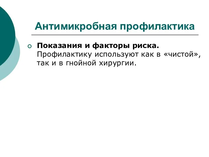 Антимикробная профилактика Показания и факторы риска. Профилактику используют как в «чистой», так и в гнойной хирургии.