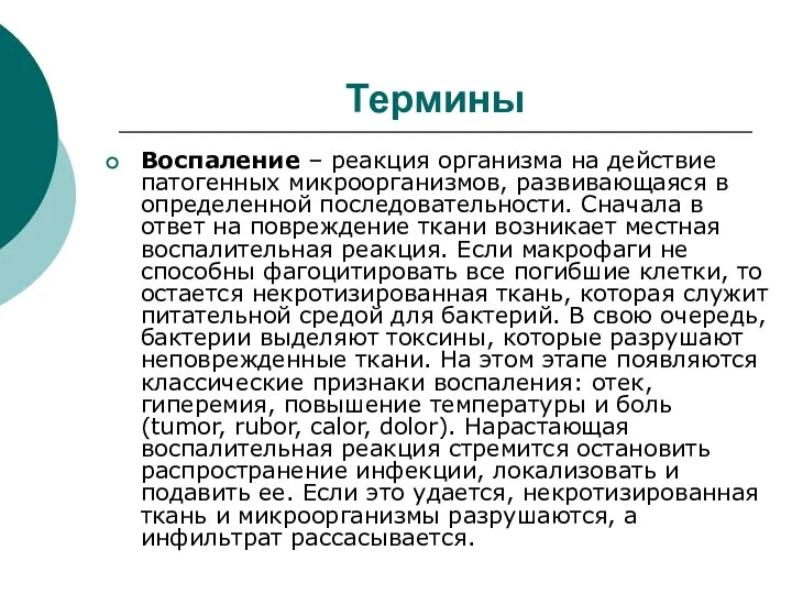 Термины Воспаление – реакция организма на действие патогенных микроорганизмов, развивающаяся в