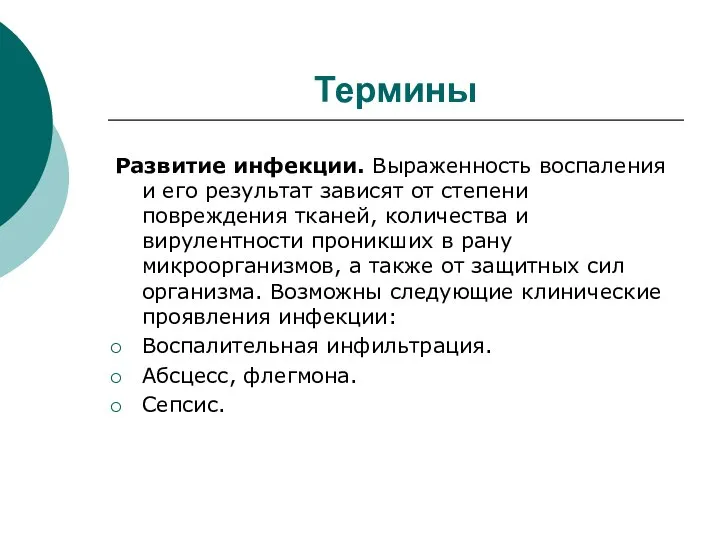 Термины Развитие инфекции. Выраженность воспаления и его результат зависят от степени