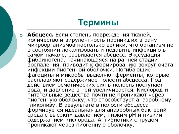 Термины Абсцесс. Если степень повреждения тканей, количество и вирулентность проникших в