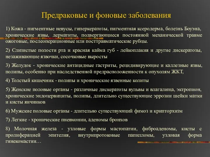 Предраковые и фоновые заболевания 1) Кожа - пигментные невусы, гиперкератозы, пигментная