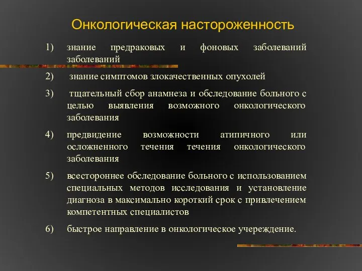 знание предраковых и фоновых заболеваний заболеваний знание симптомов злокачественных опухолей тщательный