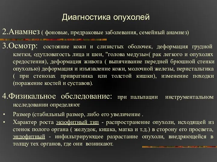 Диагностика опухолей 2.Анамнез ( фоновые, предраковые заболевания, семейный анамнез) 3.Осмотр: состояние