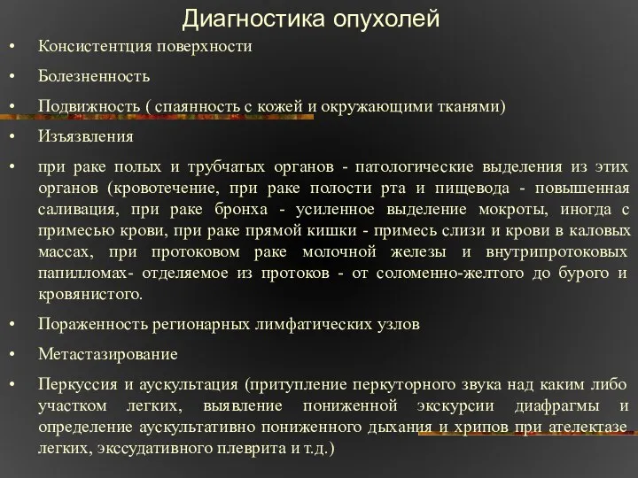 Диагностика опухолей Консистентция поверхности Болезненность Подвижность ( спаянность с кожей и