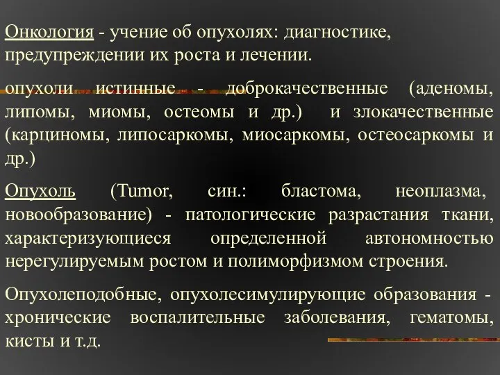 Онкология - учение об опухолях: диагностике, предупреждении их роста и лечении.