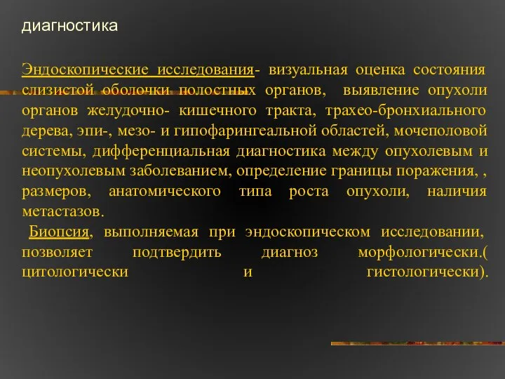 Эндоскопические исследования- визуальная оценка состояния слизистой оболочки полостных органов, выявление опухоли