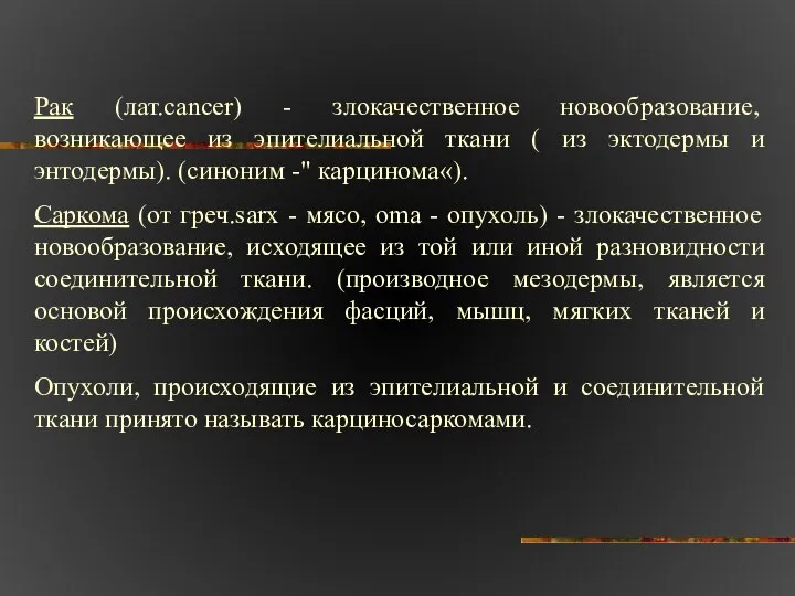 Рак (лат.cancer) - злокачественное новообразование, возникающее из эпителиальной ткани ( из