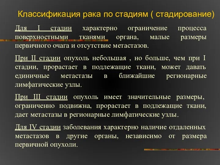 Классификация рака по стадиям ( стадирование) Для I стадии характерно ограничение