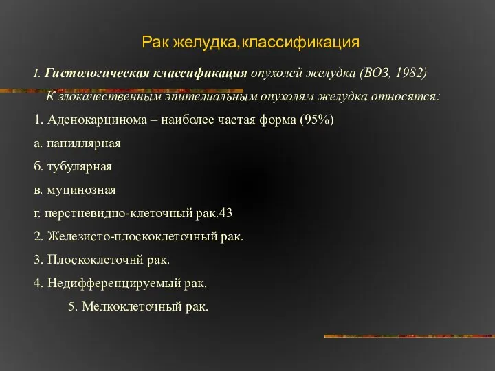 Рак желудка,классификация I. Гистологическая классификация опухолей желудка (ВОЗ, 1982) К злокачественным