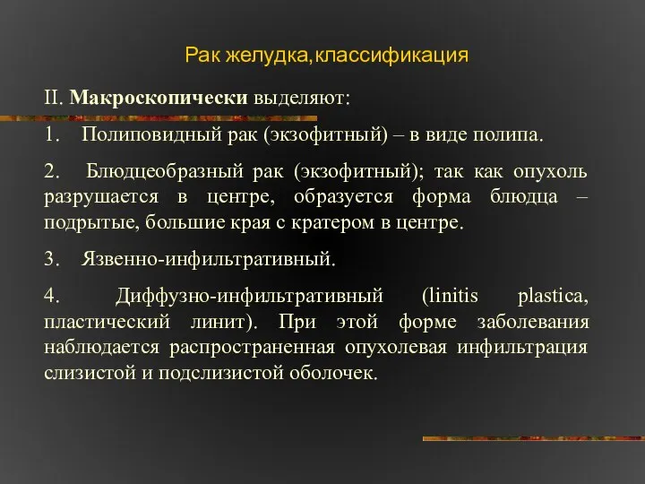 Рак желудка,классификация II. Макроскопически выделяют: 1. Полиповидный рак (экзофитный) – в