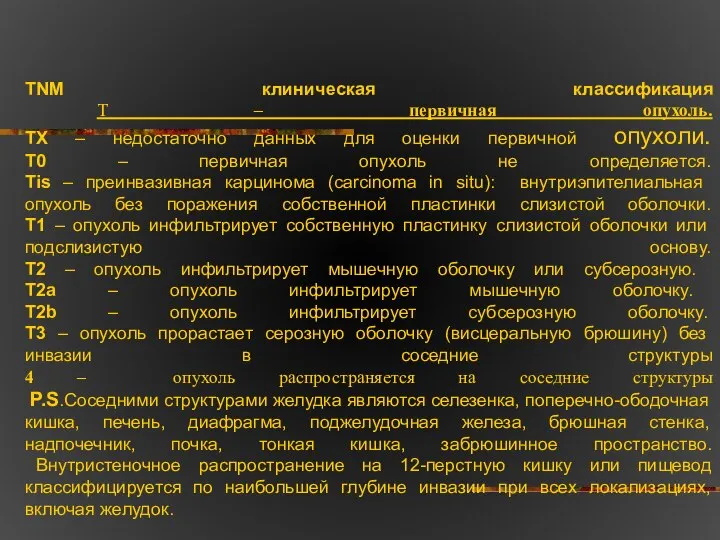 TNM клиническая классификация Т – первичная опухоль. ТХ – недостаточно данных