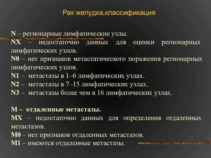 Рак желудка,классификация N – регионарные лимфатические узлы. NХ – недостаточно данных