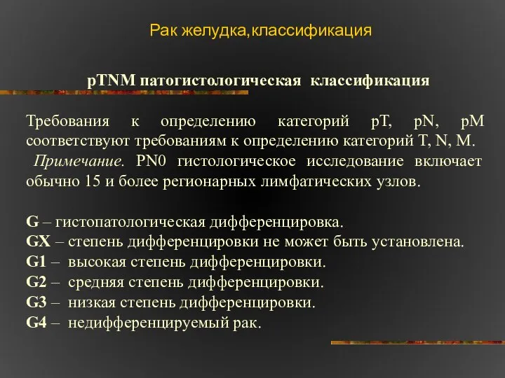 Рак желудка,классификация pTNM патогистологическая классификация Требования к определению категорий pT, pN,