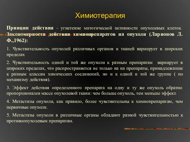 Химиотерапия Принцип действия - угнетение митотической активности опухолевых клеток. Закономерности действия