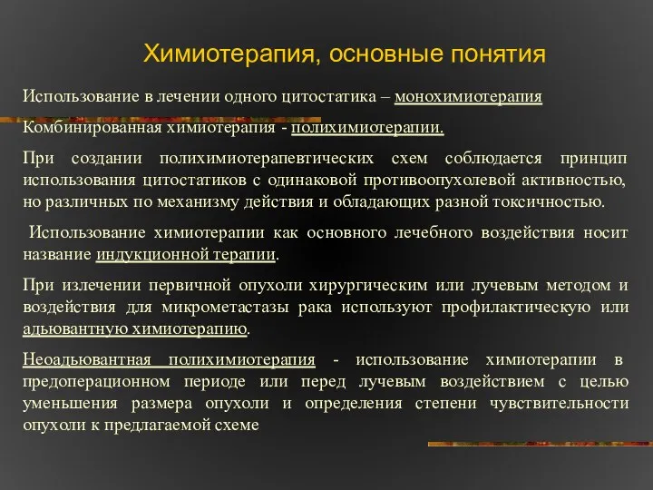 Химиотерапия, основные понятия Использование в лечении одного цитостатика – монохимиотерапия Комбинированная