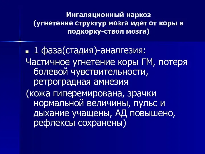 Ингаляционный наркоз (угнетение структур мозга идет от коры в подкорку-ствол мозга)