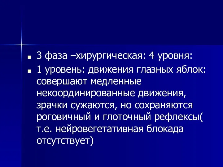 3 фаза –хирургическая: 4 уровня: 1 уровень: движения глазных яблок: совершают