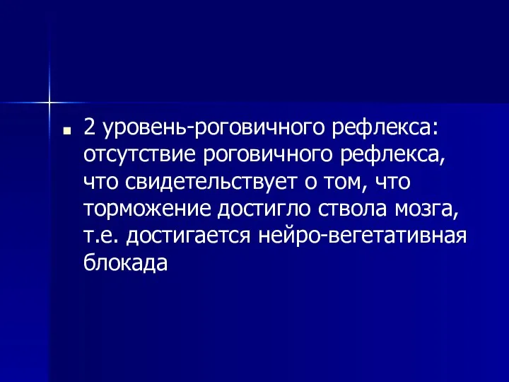 2 уровень-роговичного рефлекса:отсутствие роговичного рефлекса, что свидетельствует о том, что торможение