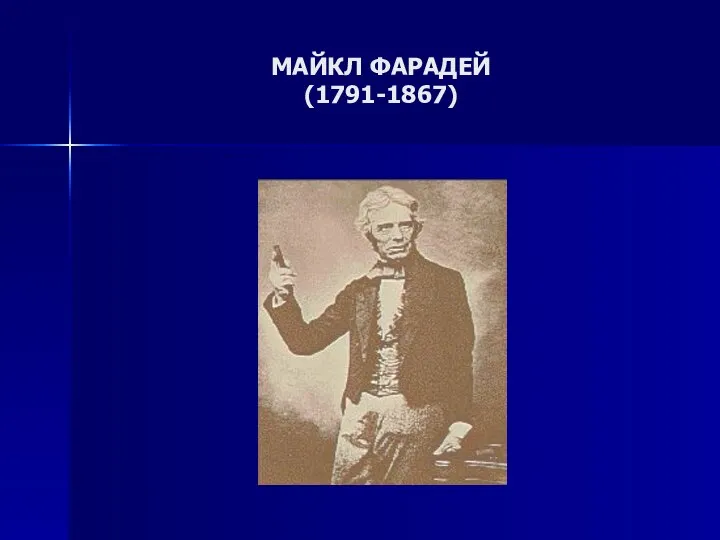 МАЙКЛ ФАРАДЕЙ (1791-1867)