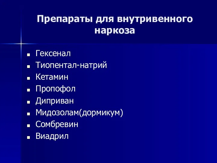 Препараты для внутривенного наркоза Гексенал Тиопентал-натрий Кетамин Пропофол Диприван Мидозолам(дормикум) Сомбревин Виадрил