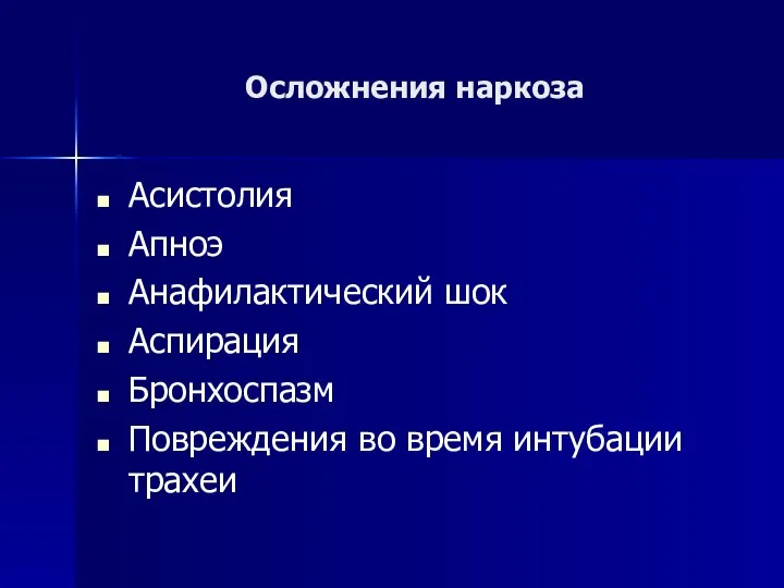 Осложнения наркоза Асистолия Апноэ Анафилактический шок Аспирация Бронхоспазм Повреждения во время интубации трахеи