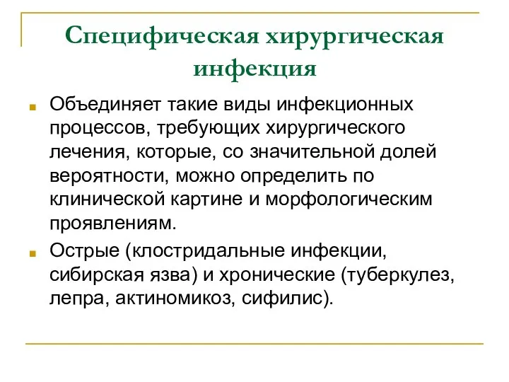 Специфическая хирургическая инфекция Объединяет такие виды инфекционных процессов, требующих хирургического лечения,