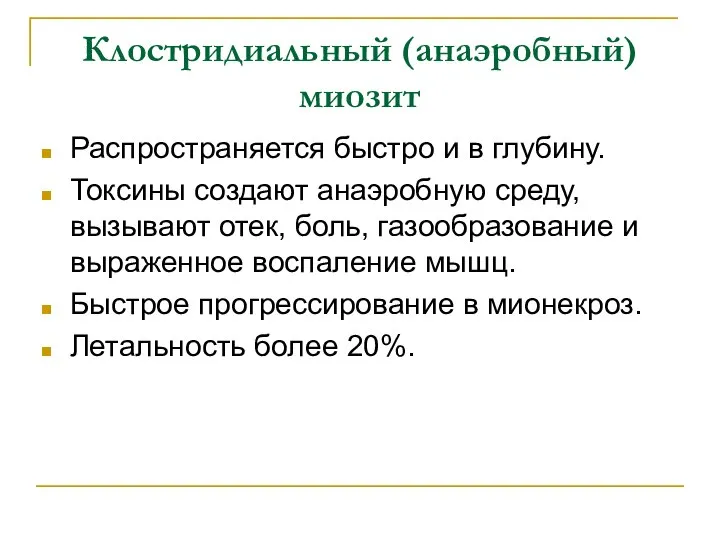 Клостридиальный (анаэробный) миозит Распространяется быстро и в глубину. Токсины создают анаэробную