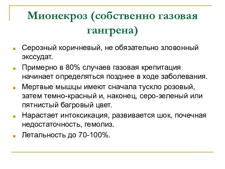 Мионекроз (собственно газовая гангрена) Серозный коричневый, не обязательно зловонный экссудат. Примерно