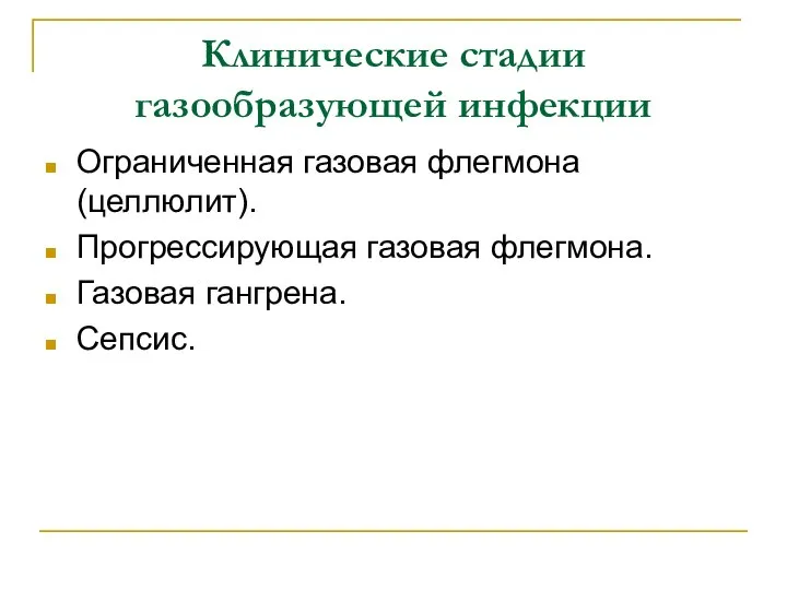 Клинические стадии газообразующей инфекции Ограниченная газовая флегмона (целлюлит). Прогрессирующая газовая флегмона. Газовая гангрена. Сепсис.