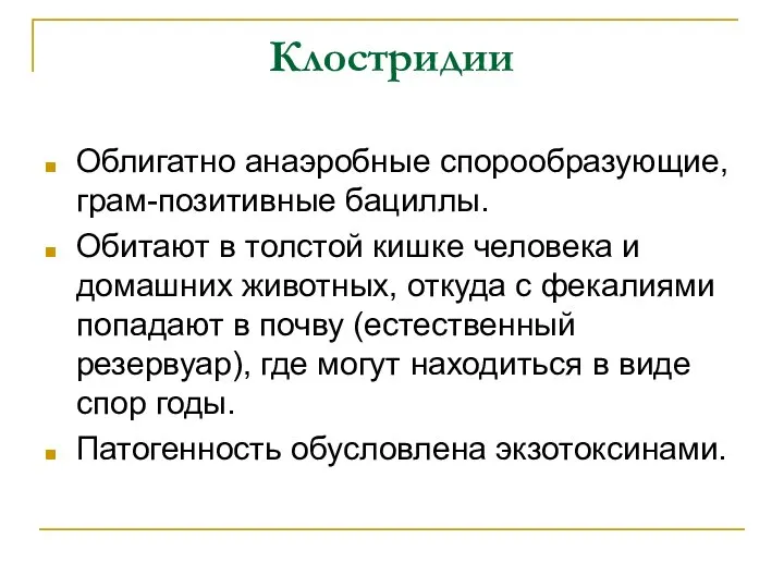 Клостридии Облигатно анаэробные спорообразующие, грам-позитивные бациллы. Обитают в толстой кишке человека