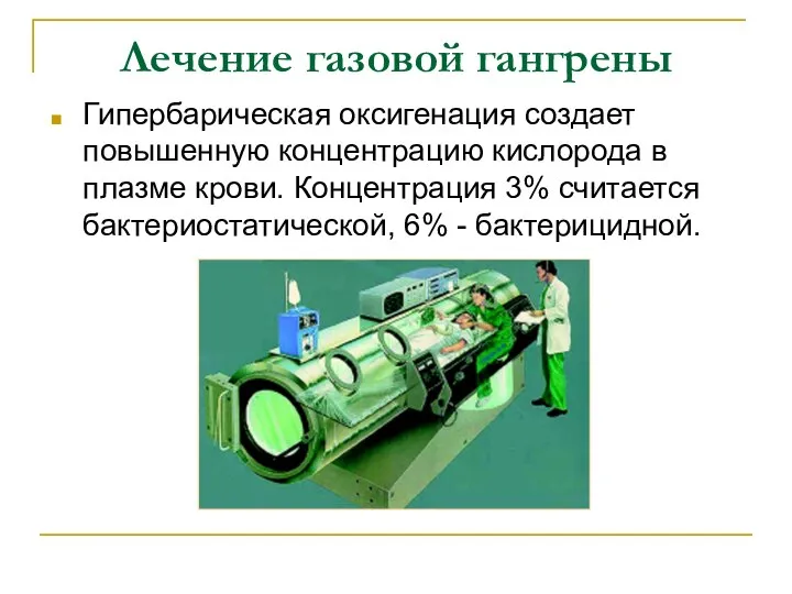 Лечение газовой гангрены Гипербарическая оксигенация создает повышенную концентрацию кислорода в плазме