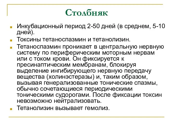 Столбняк Инкубационный период 2-50 дней (в среднем, 5-10 дней). Токсины тетаноспазмин