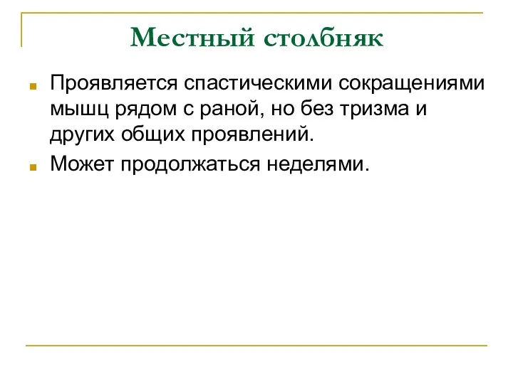 Местный столбняк Проявляется спастическими сокращениями мышц рядом с раной, но без