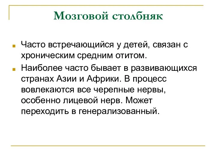 Мозговой столбняк Часто встречающийся у детей, связан с хроническим средним отитом.