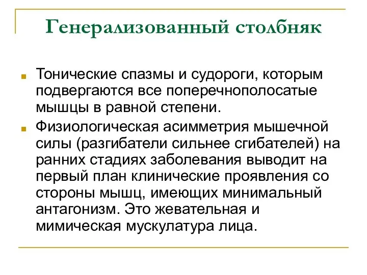 Генерализованный столбняк Тонические спазмы и судороги, которым подвергаются все поперечнополосатые мышцы