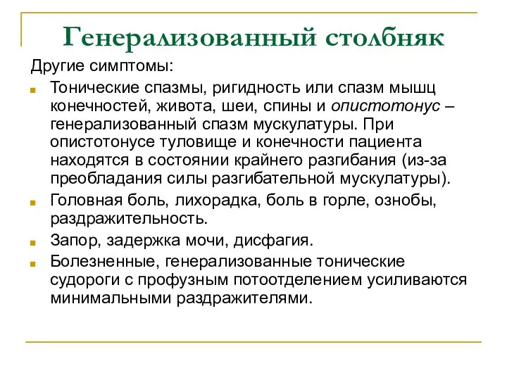 Генерализованный столбняк Другие симптомы: Тонические спазмы, ригидность или спазм мышц конечностей,