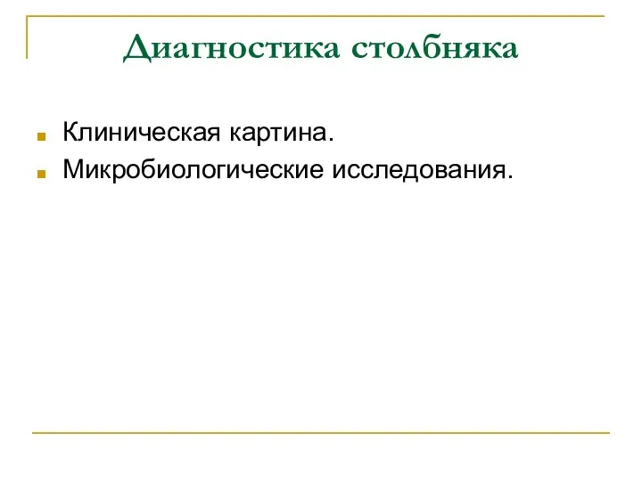 Диагностика столбняка Клиническая картина. Микробиологические исследования.