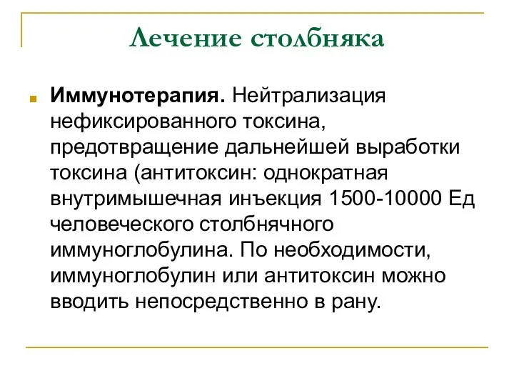 Лечение столбняка Иммунотерапия. Нейтрализация нефиксированного токсина, предотвращение дальнейшей выработки токсина (антитоксин: