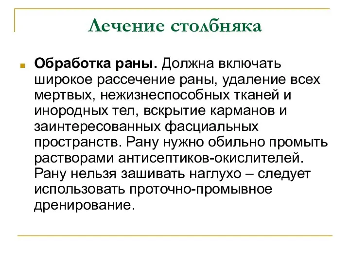 Лечение столбняка Обработка раны. Должна включать широкое рассечение раны, удаление всех