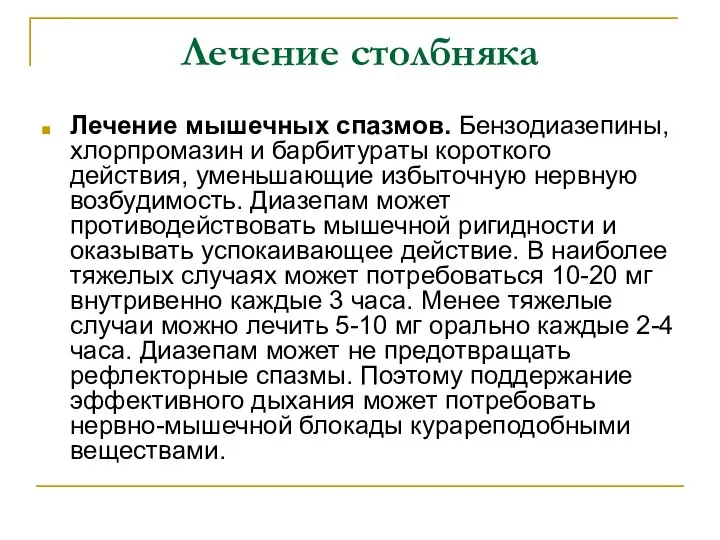 Лечение столбняка Лечение мышечных спазмов. Бензодиазепины, хлорпромазин и барбитураты короткого действия,