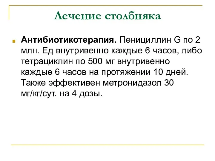 Лечение столбняка Антибиотикотерапия. Пенициллин G по 2 млн. Ед внутривенно каждые