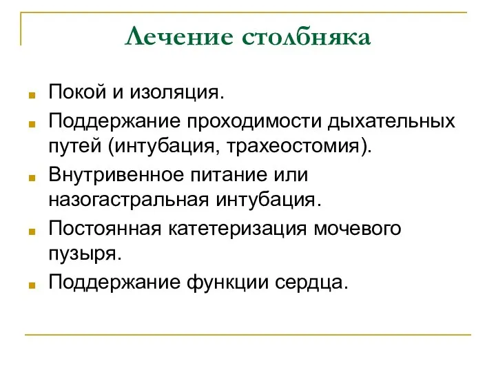 Лечение столбняка Покой и изоляция. Поддержание проходимости дыхательных путей (интубация, трахеостомия).