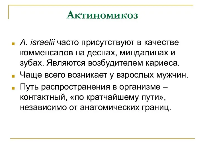 Актиномикоз A. israelii часто присутствуют в качестве комменсалов на деснах, миндалинах