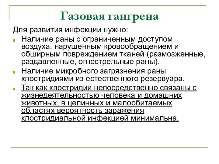 Газовая гангрена Для развития инфекции нужно: Наличие раны с ограниченным доступом