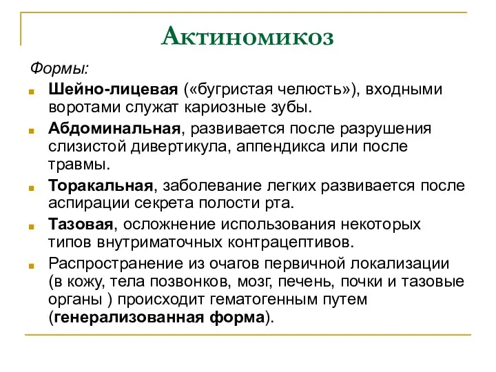 Актиномикоз Формы: Шейно-лицевая («бугристая челюсть»), входными воротами служат кариозные зубы. Абдоминальная,