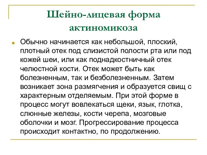 Шейно-лицевая форма актиномикоза Обычно начинается как небольшой, плоский, плотный отек под