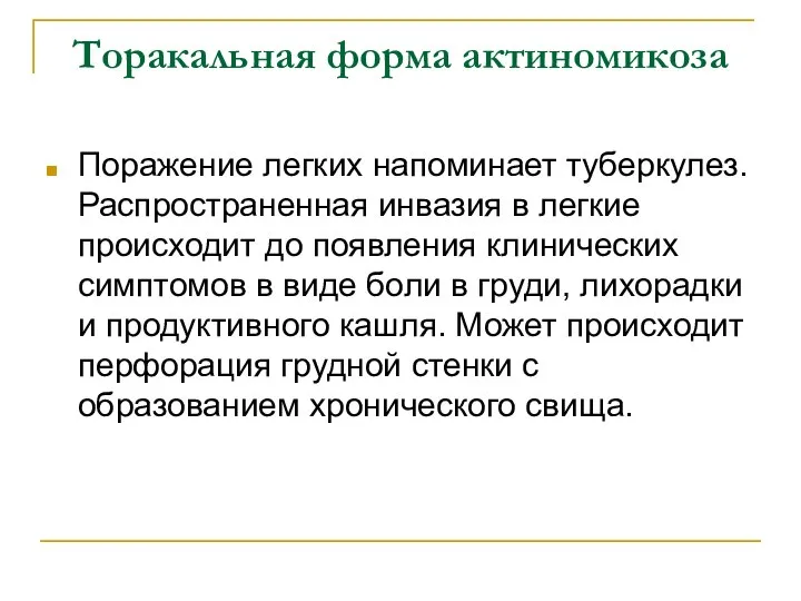 Торакальная форма актиномикоза Поражение легких напоминает туберкулез. Распространенная инвазия в легкие