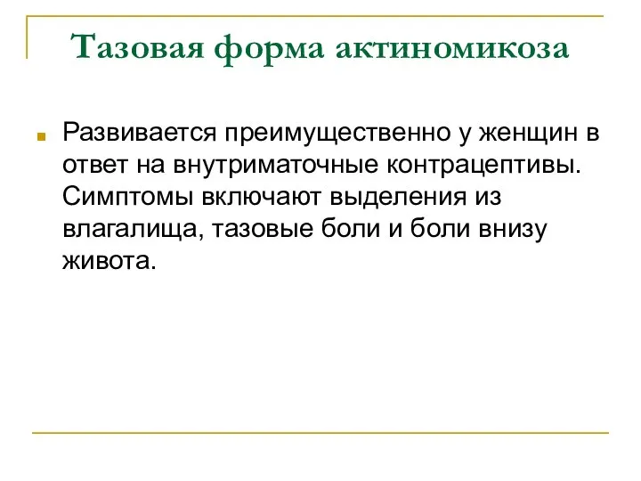 Тазовая форма актиномикоза Развивается преимущественно у женщин в ответ на внутриматочные