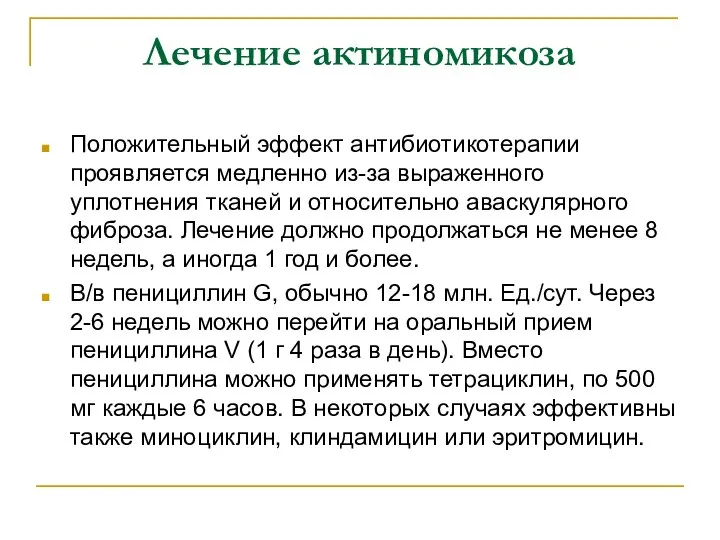 Лечение актиномикоза Положительный эффект антибиотикотерапии проявляется медленно из-за выраженного уплотнения тканей