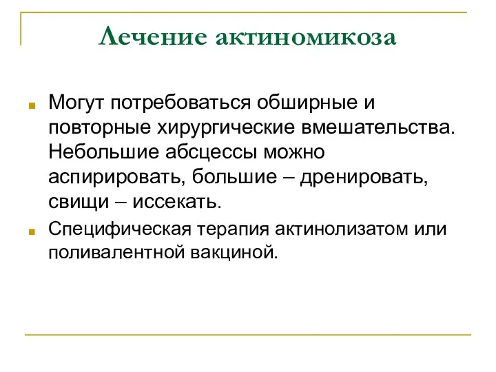 Лечение актиномикоза Могут потребоваться обширные и повторные хирургические вмешательства. Небольшие абсцессы